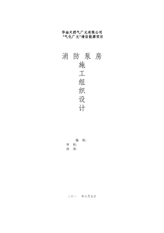 消防泵房施工组织设计方案