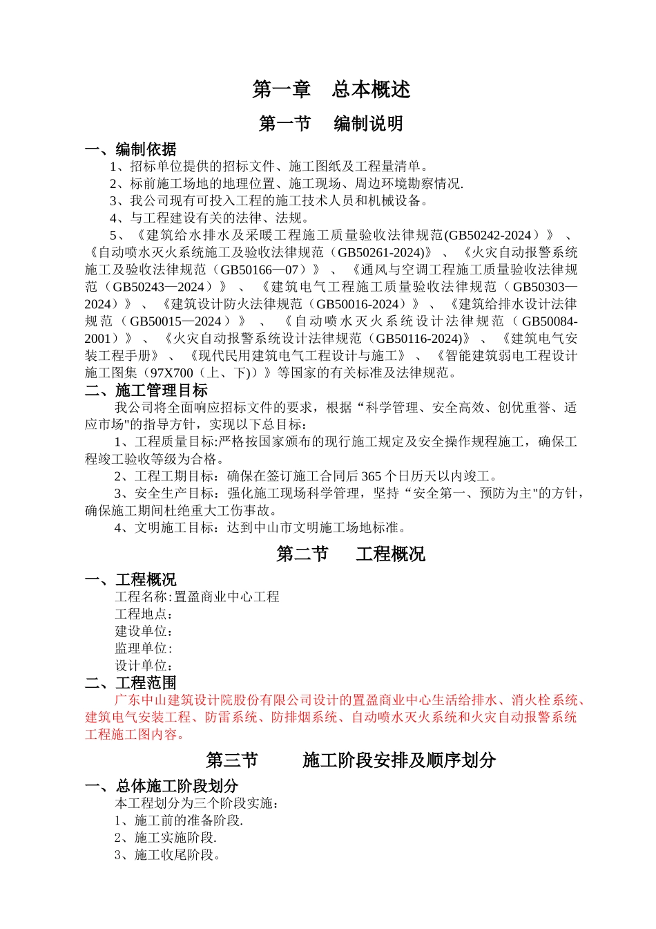 消防水电安装专业承包施工组织设计方案_第1页