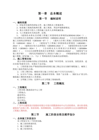 消防水电安装专业承包施工组织设计方案