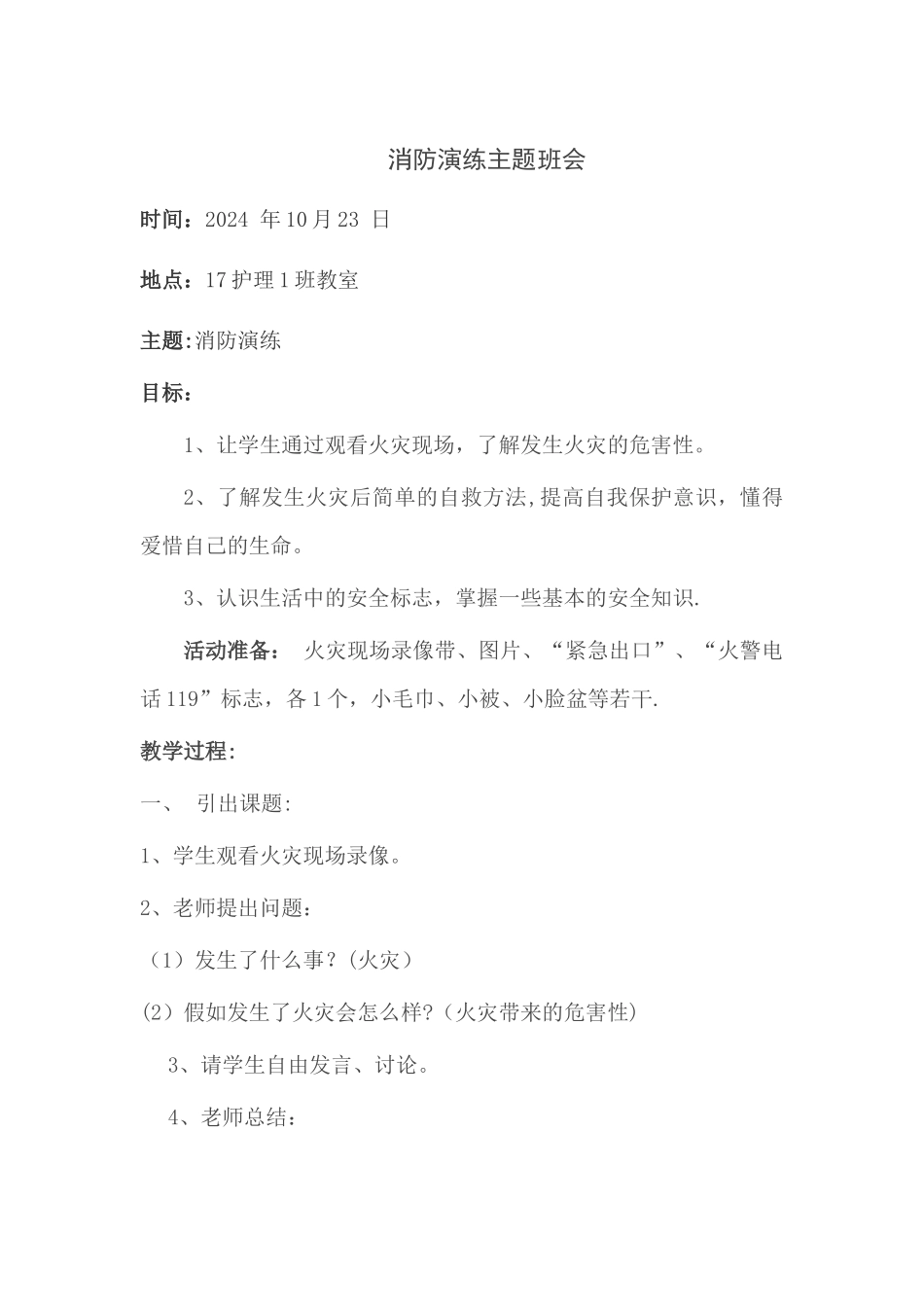 消防演练主题班会教案_第1页