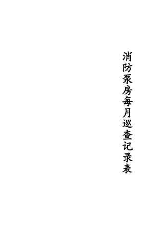 消防泵房每月巡视检查记录表