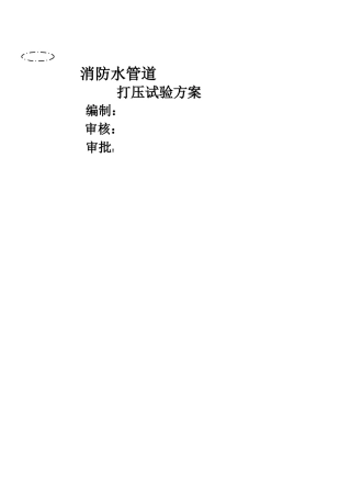 消防水管道打压试验方案