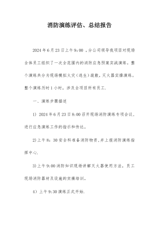 消防演练总结评估