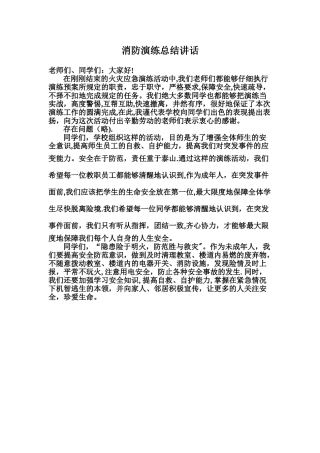 消防演练总结讲话