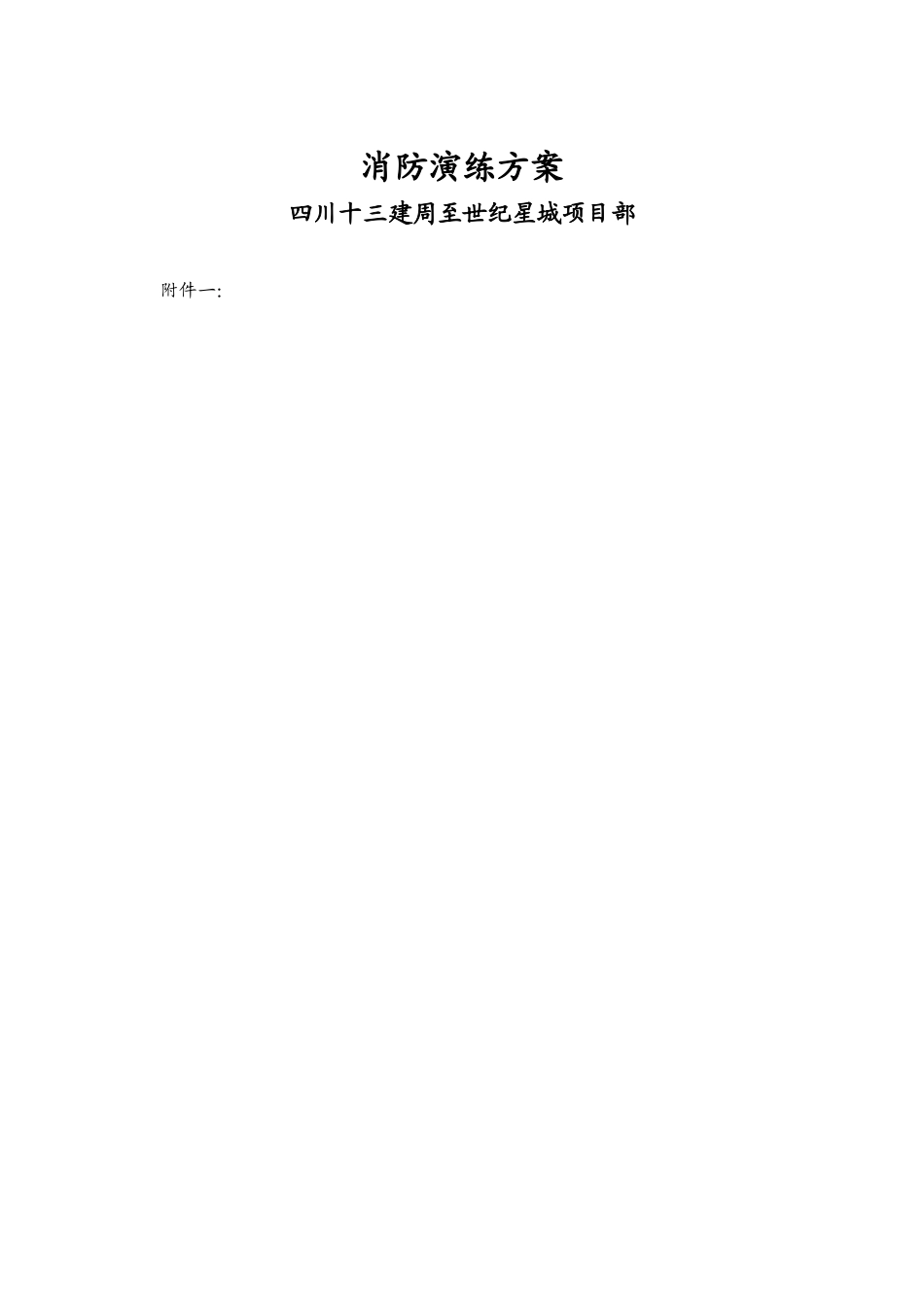 消防演练方案(优秀方案)_第1页