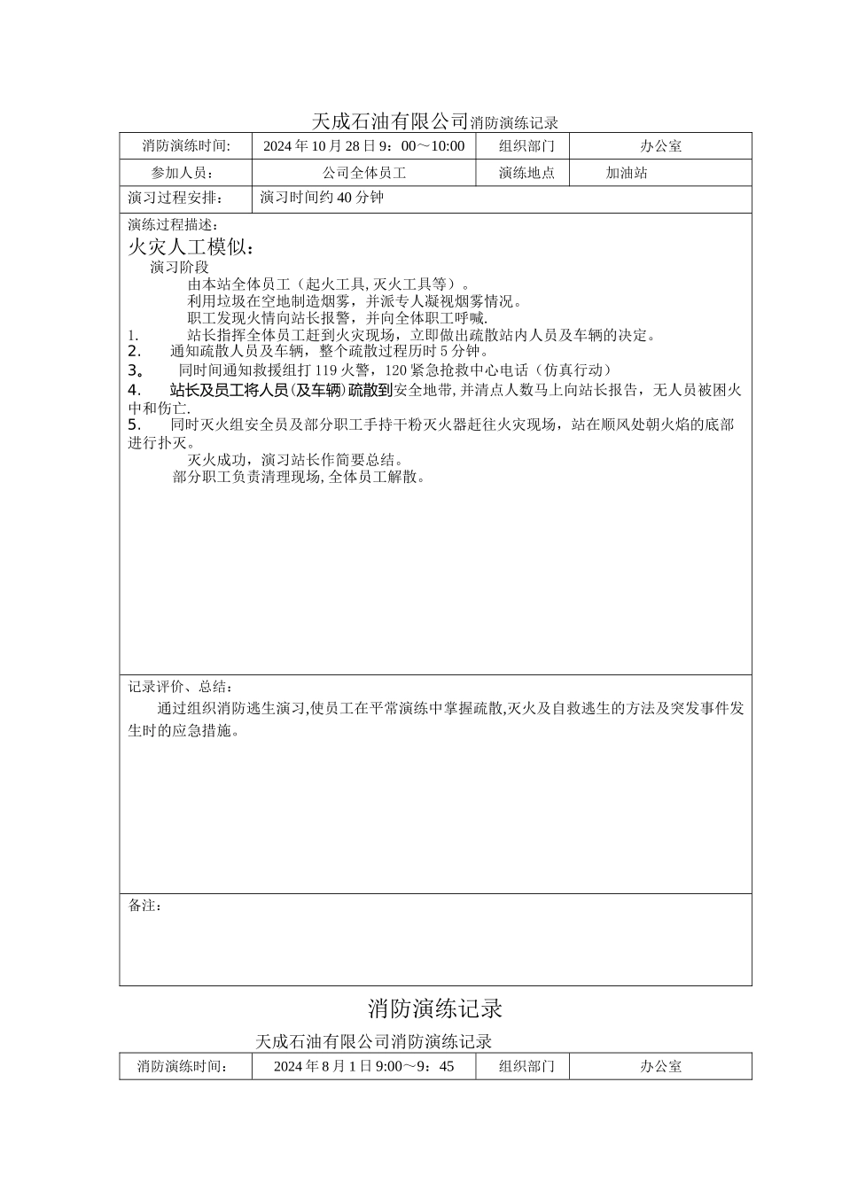 消防演练记录表_第1页