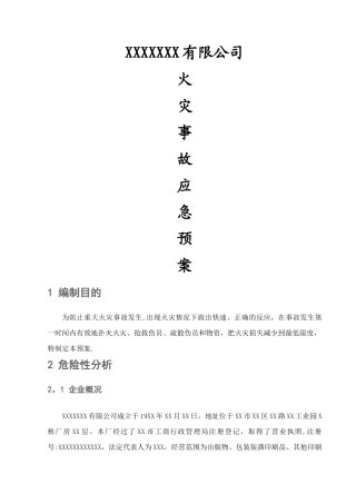 消防火灾应急预案