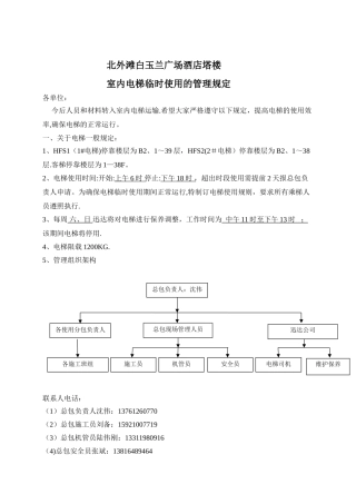 消防电梯临时使用方案