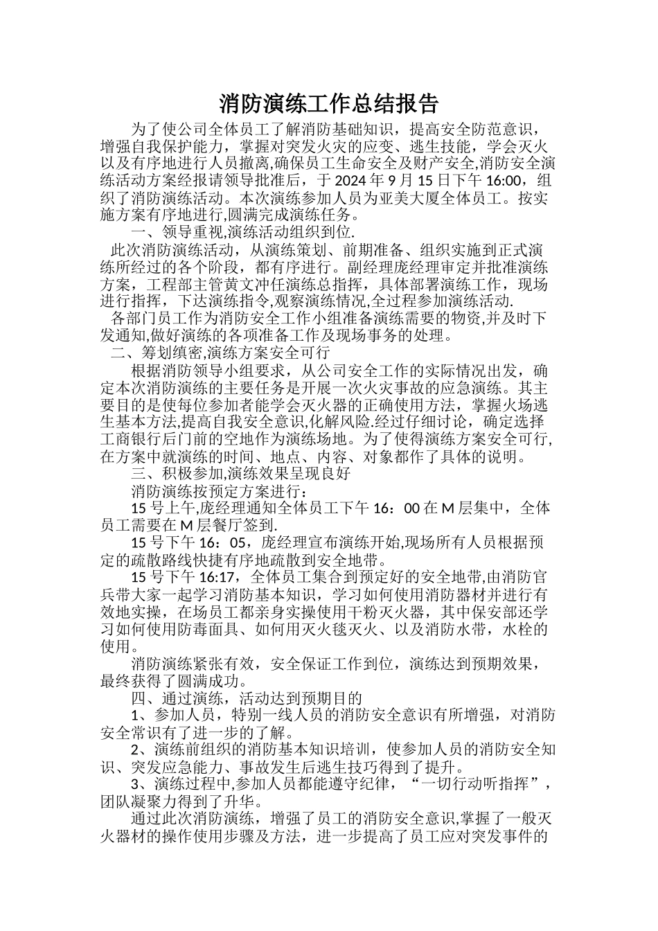 消防演练活动总结报告_第1页