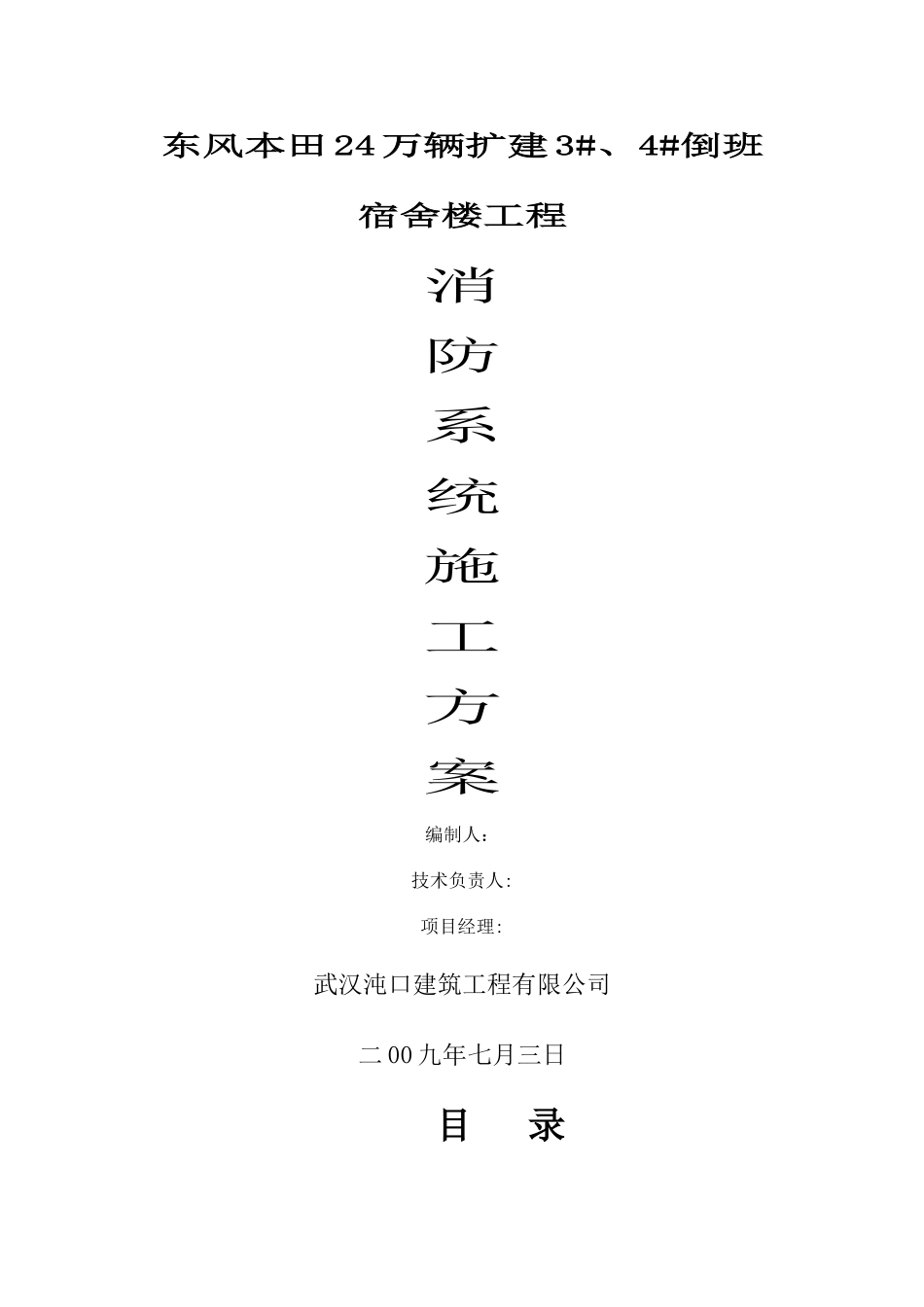 消防电气工程及消防水系统工程施工方案_第1页