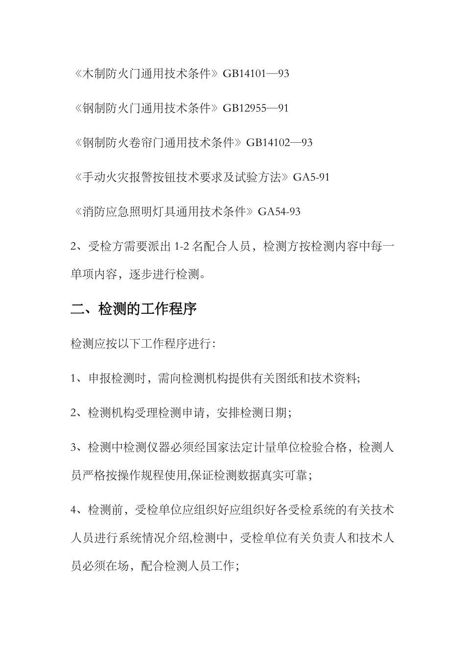消防电消检方案_第2页