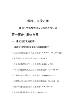 消防电消检方案