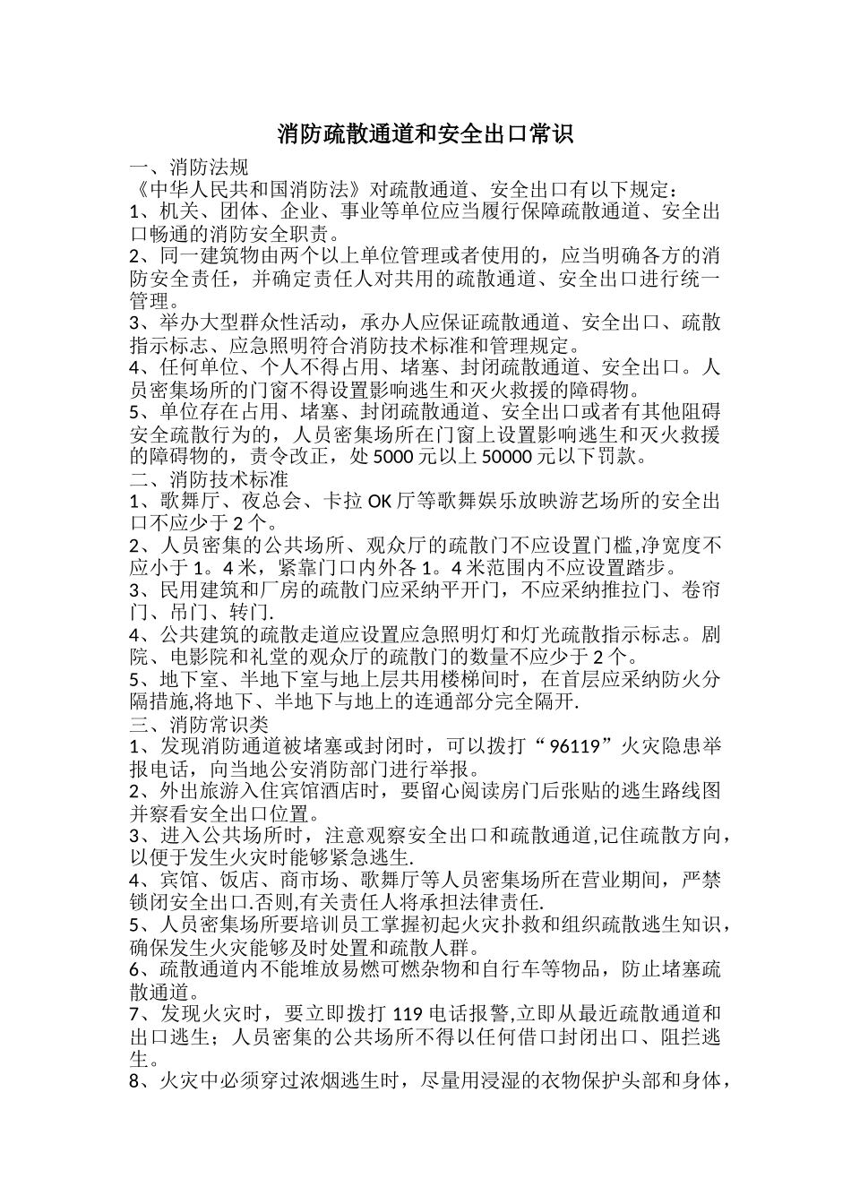 消防疏散通道和安全出口常识_第1页