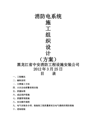 消防电系统施工组织设计方案1