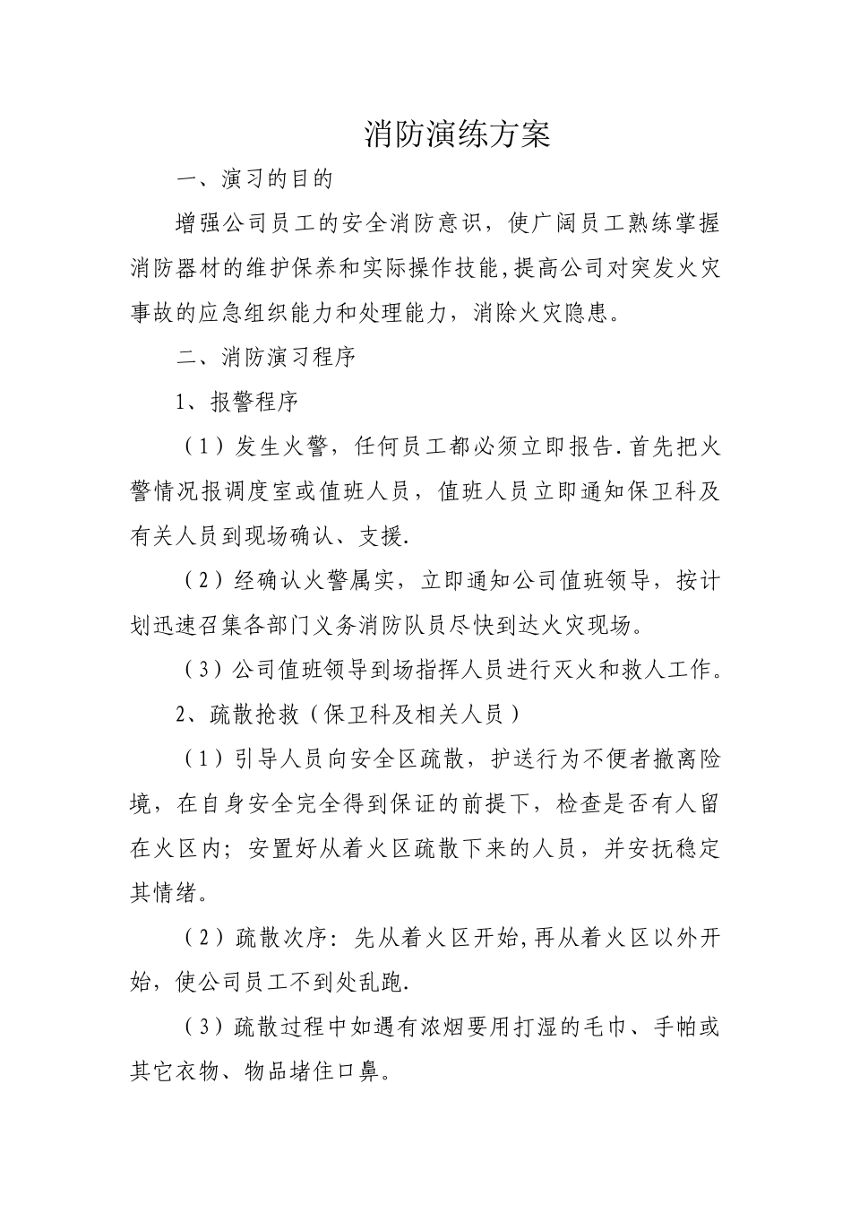 消防灭火疏散应急演练方案_第1页