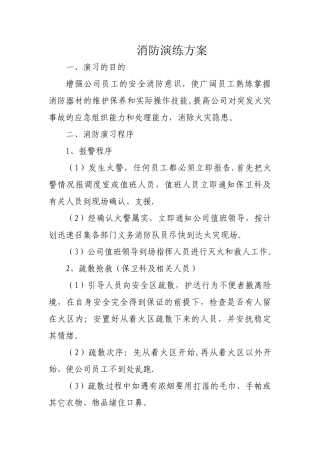 消防灭火疏散应急演练方案