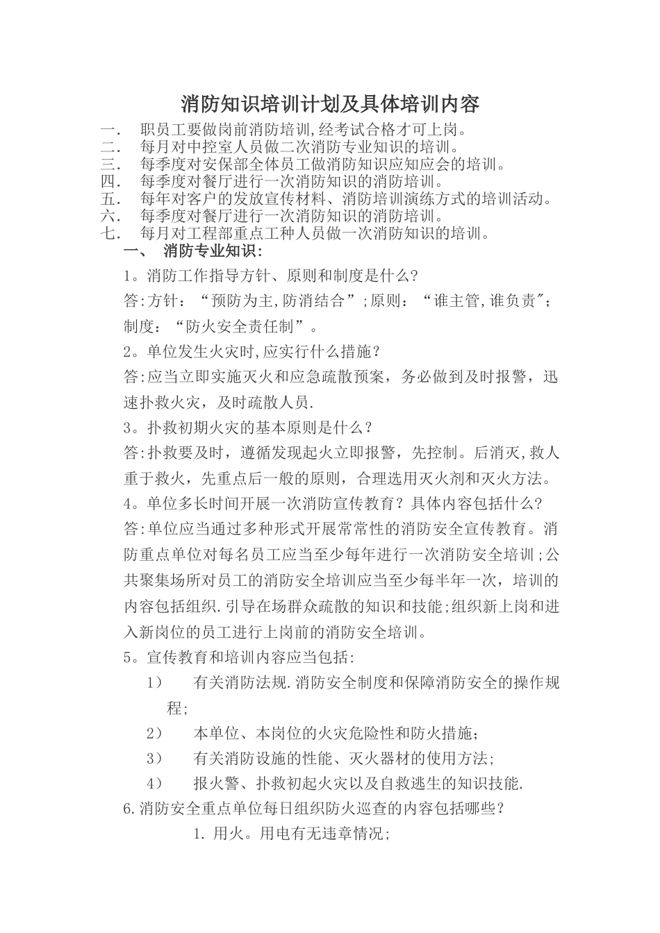 消防知识培训内容_第1页