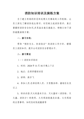 消防知识培训及演练方案