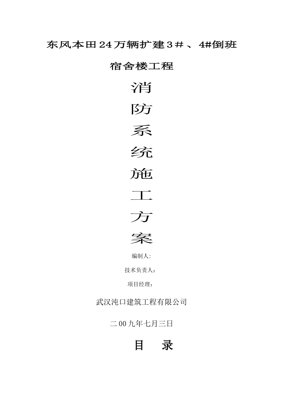 消防电气工程及消防水系统工程施工方案02555_第1页