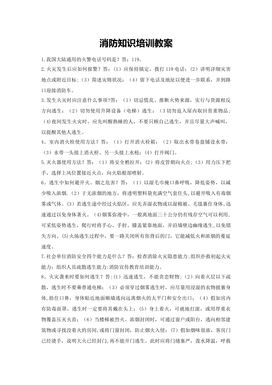 消防知识培训教案_第1页