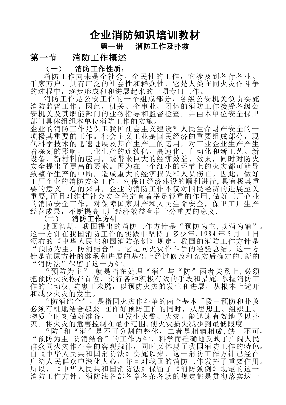 消防知识培训教材_第1页
