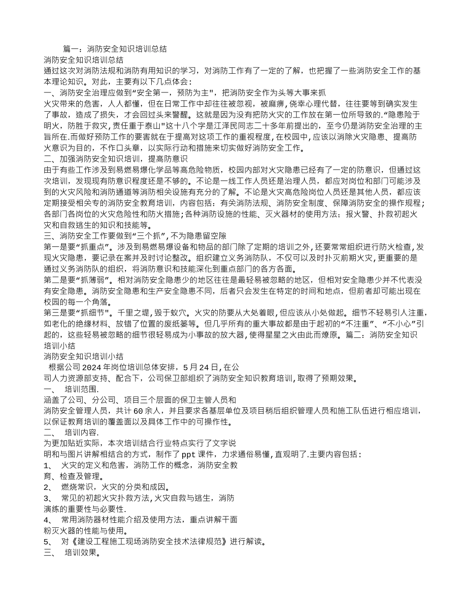 消防知识培训总结_第1页