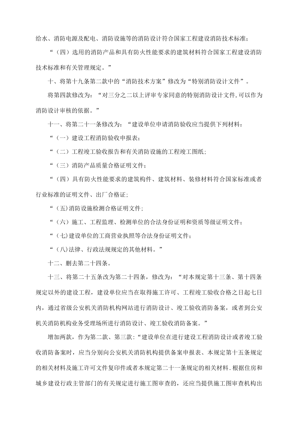 消防相关法律法规、标准规范汇编_第3页