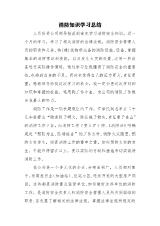 消防知识学习总结