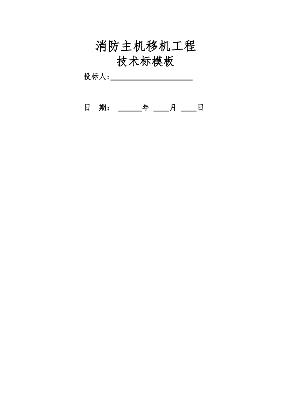 消防移机工程技术标模板_第1页