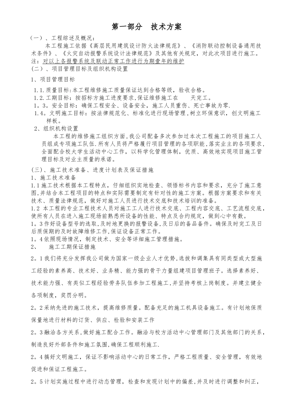 消防移机工程技术标模板_第2页