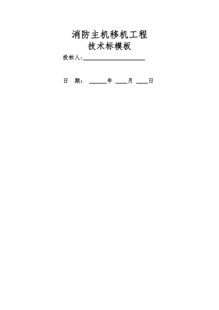 消防移机工程技术标模板