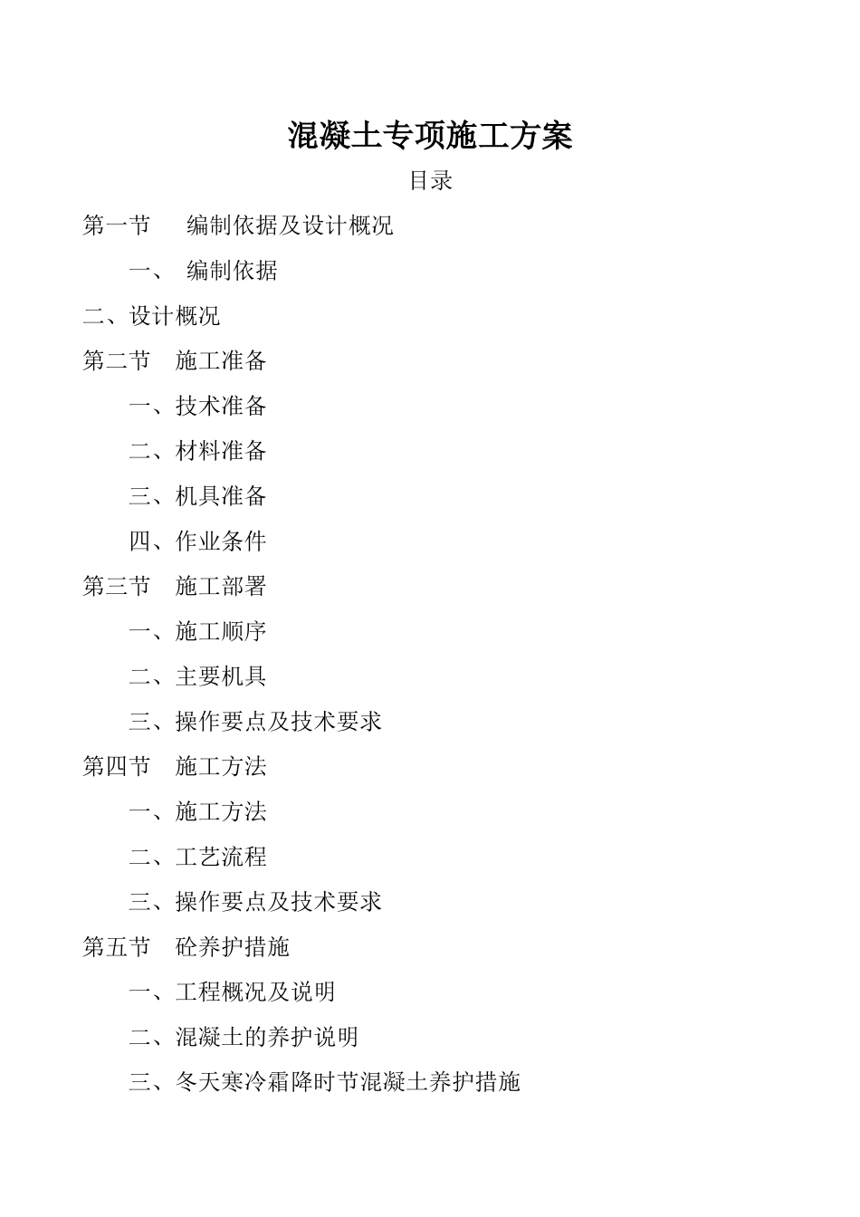 消防研究所砼施工专项方案_第1页