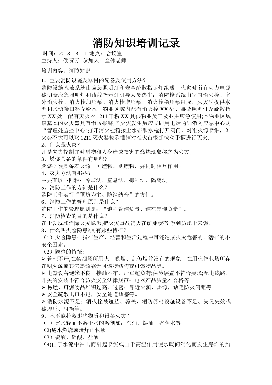 消防知识培训记录_第1页