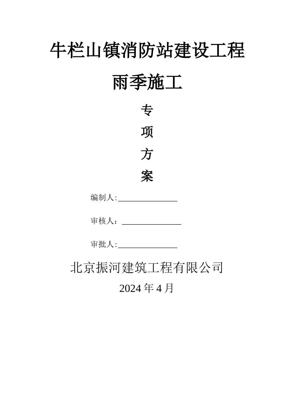 消防站雨季施工方案_第1页
