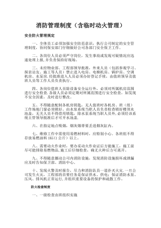 消防管理制度(含临时动火管理)