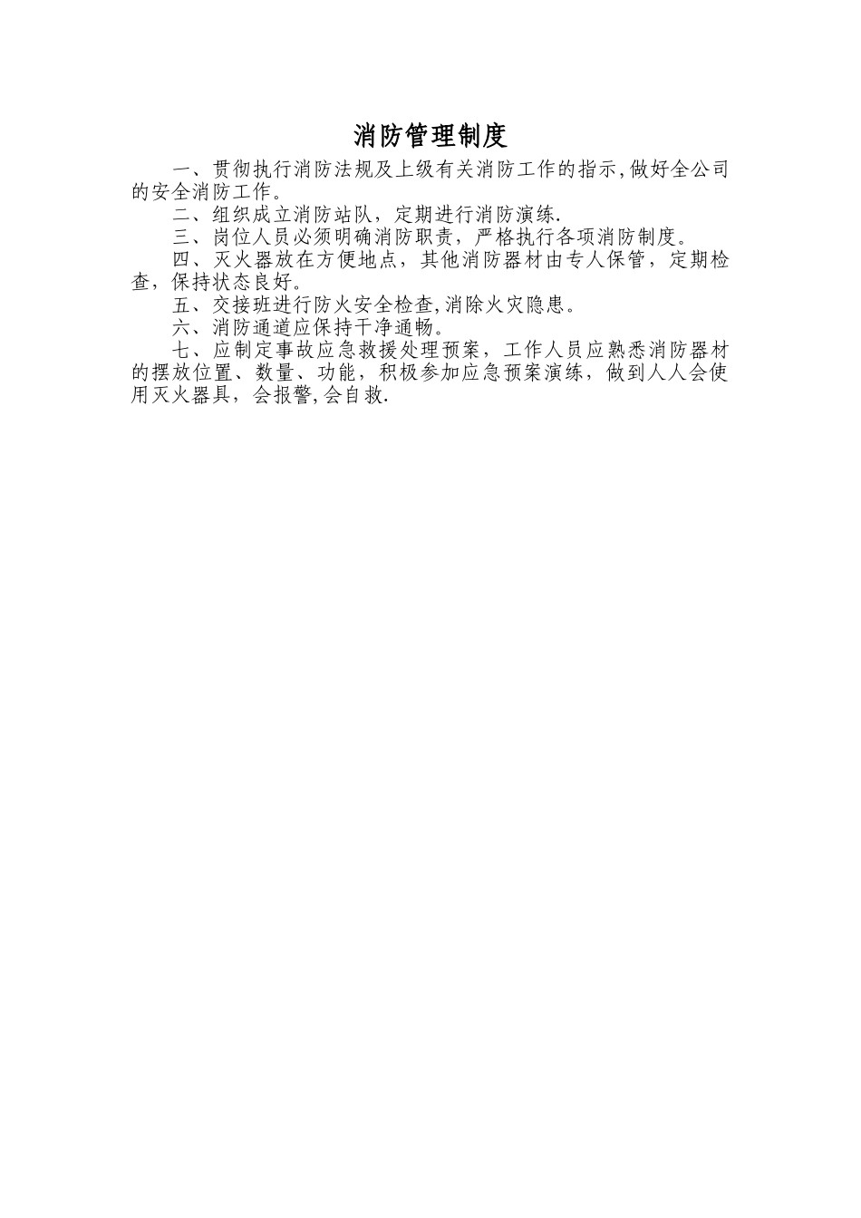 消防管理制度(上墙)_第1页