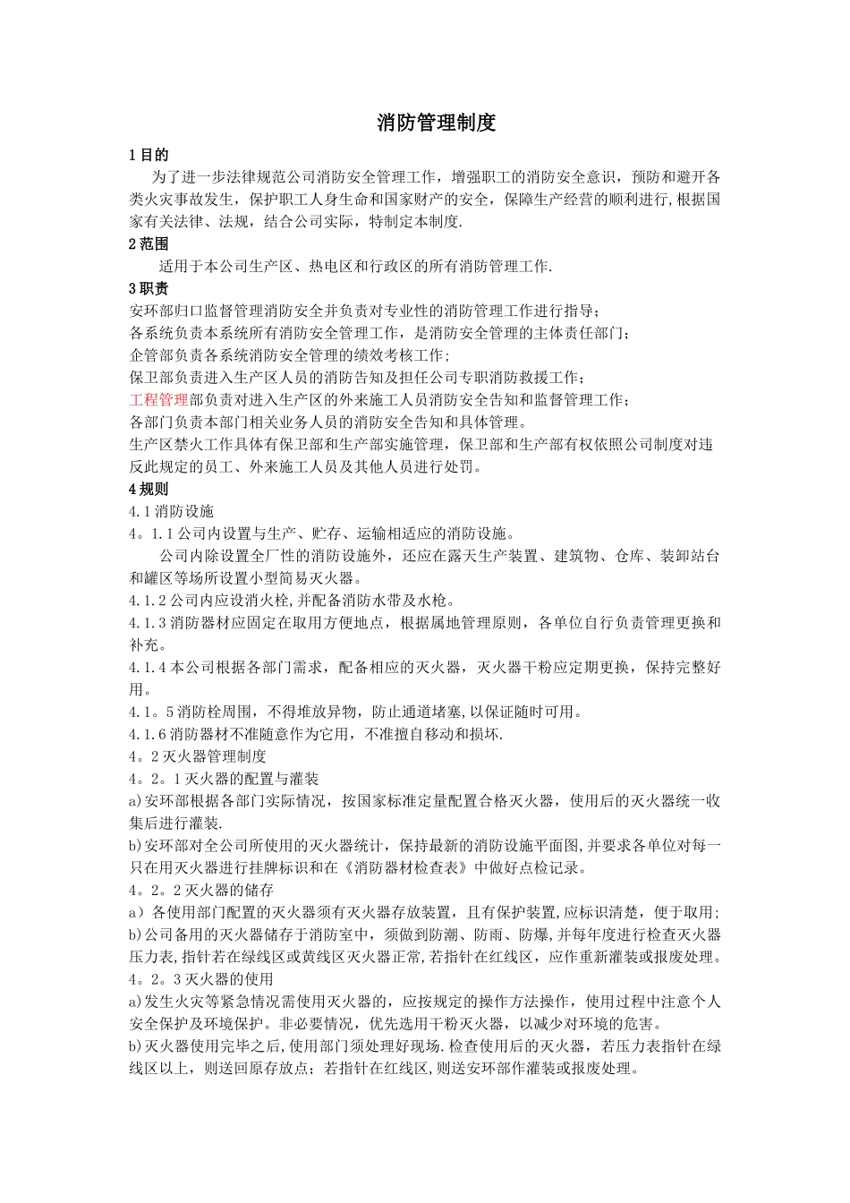 消防管理制度_第1页