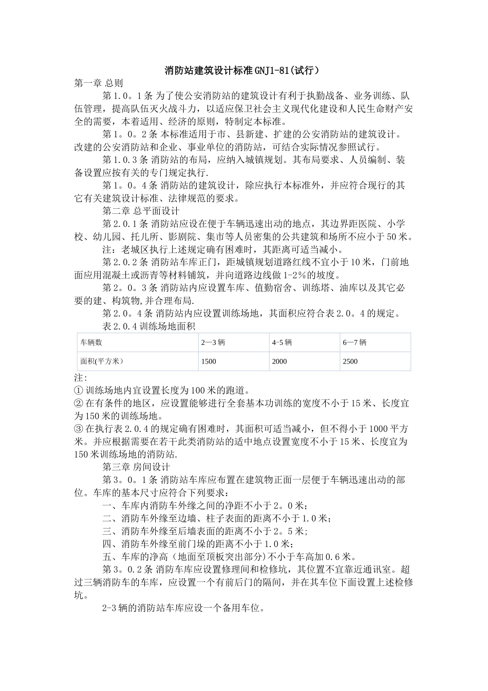 消防站建筑设计标准_第1页
