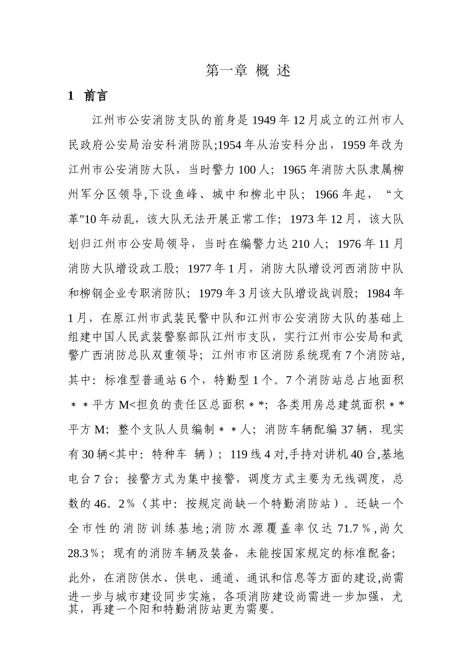 消防站项目建议书_第1页