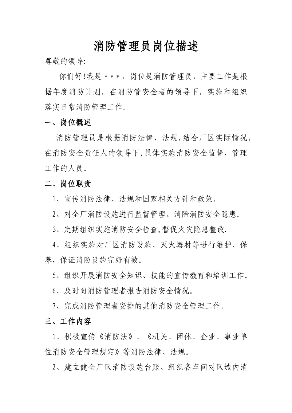 消防管理员岗位描述_第1页