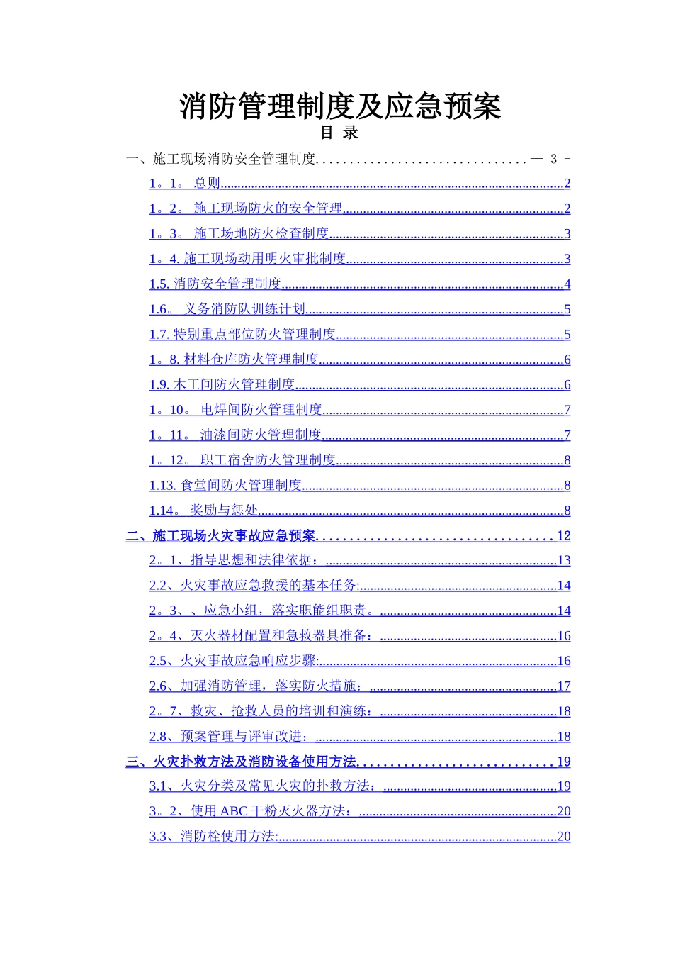 消防管理制度及应急预案_第1页