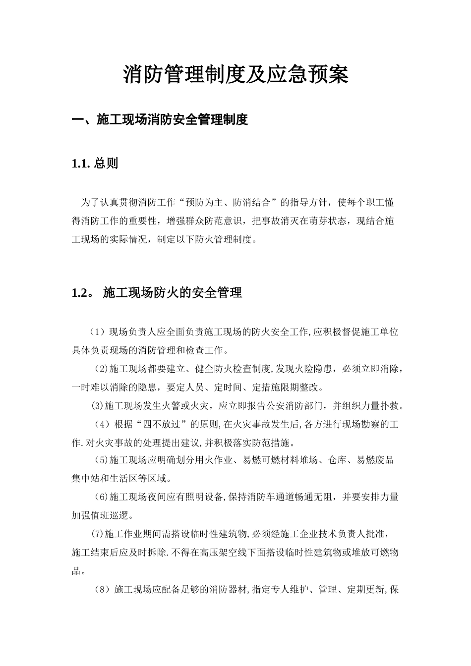 消防管理制度及应急预案_第2页