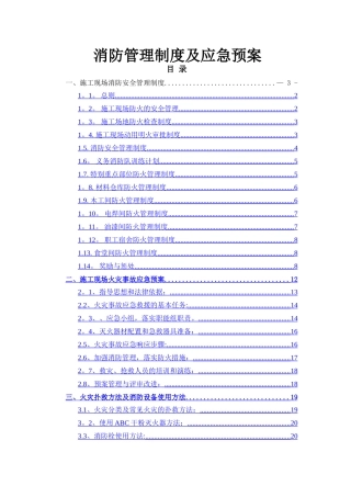 消防管理制度及应急预案