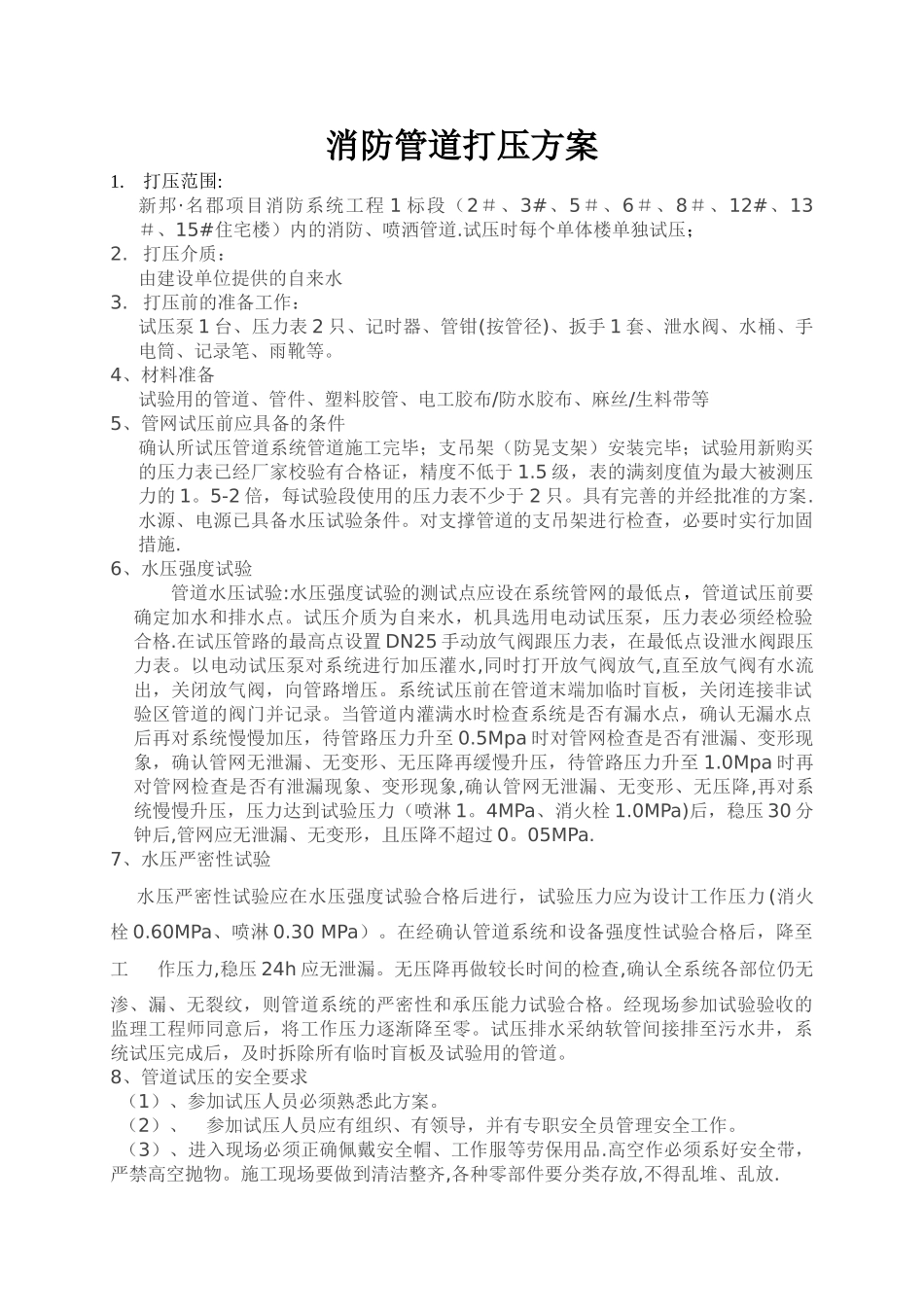 消防管道、自动喷洒管道打压方案_第1页