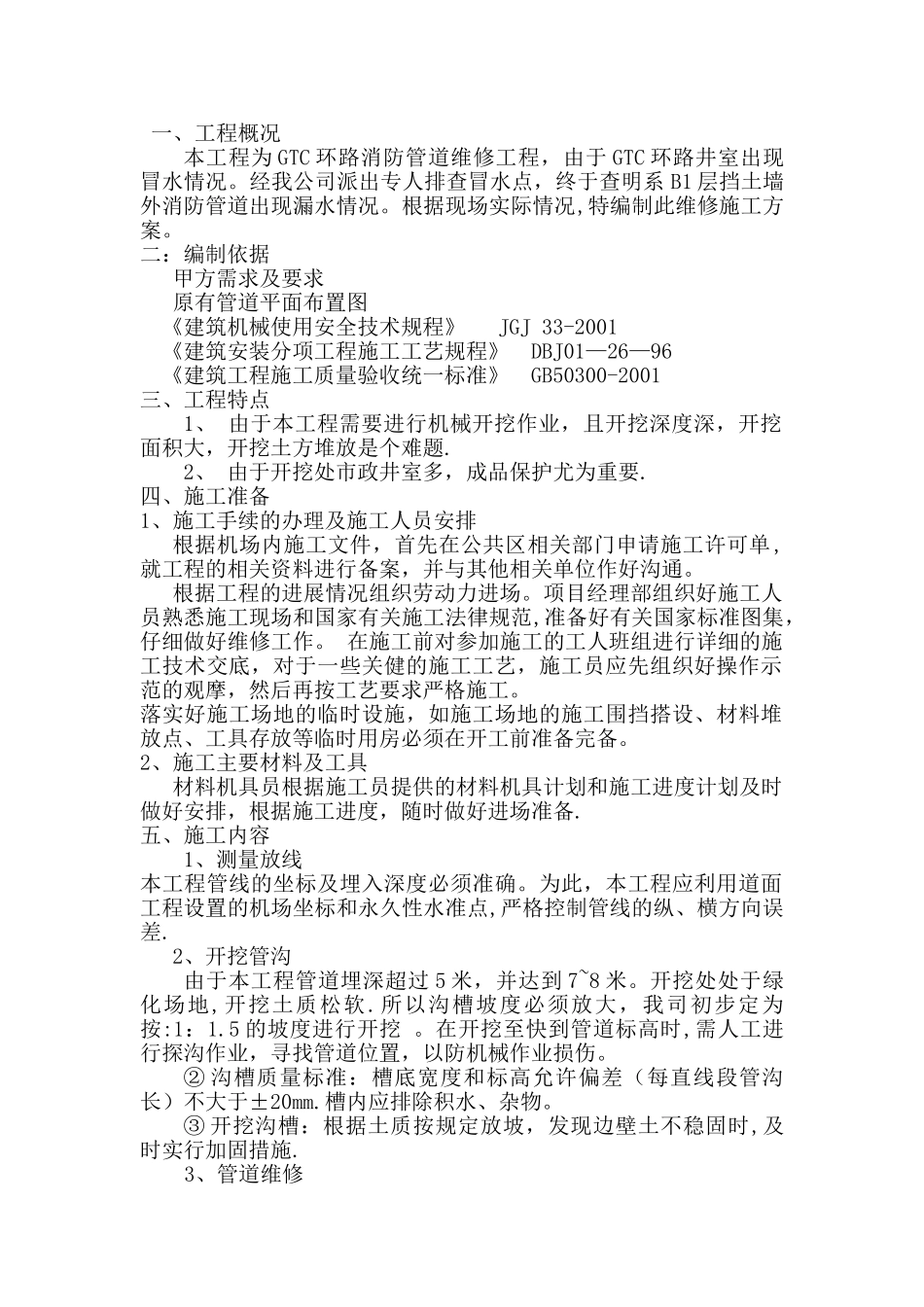 消防管道外网施工维修技术方案_第1页