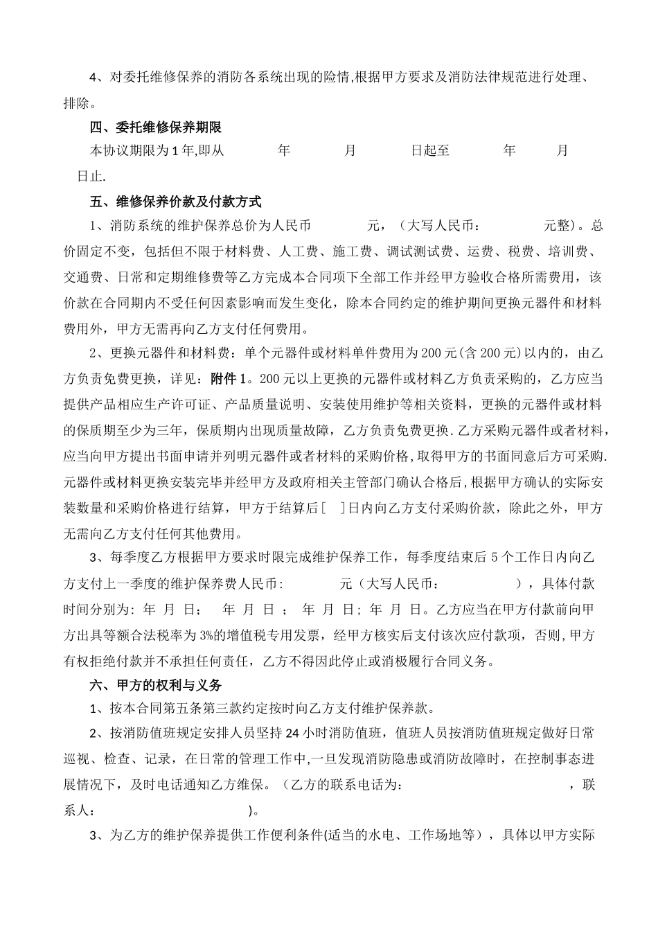 消防系统维修保养合同(最终稿)_第2页