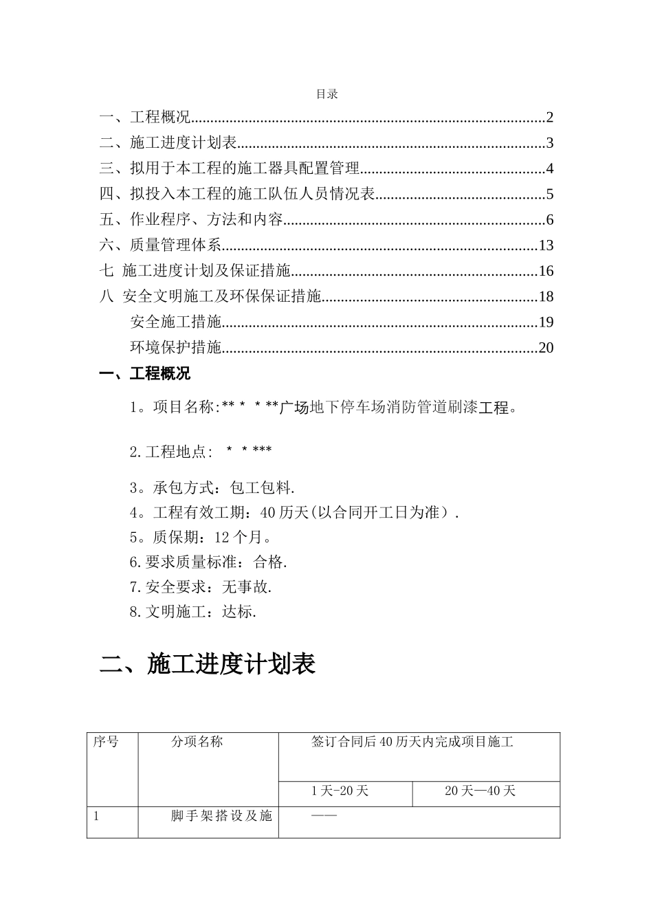消防管道刷漆工程施工方案_第1页