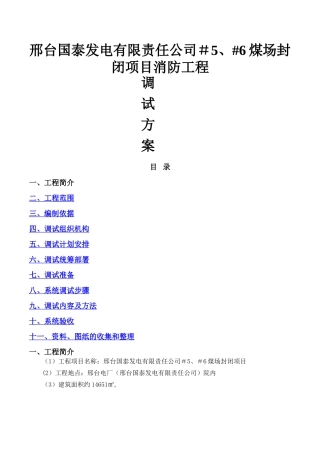 消防系统调试方案