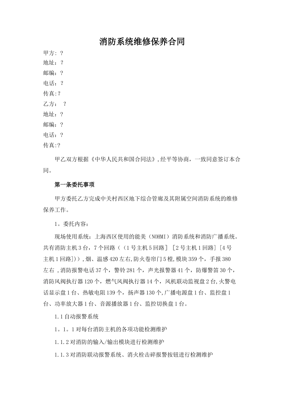 消防系统维修保养合同_第1页