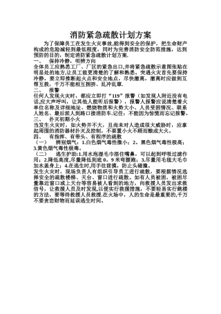消防紧急疏散计划方案